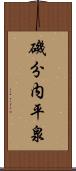 磯分内平泉 Scroll