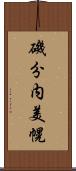 磯分内美幌 Scroll