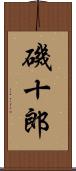 磯十郎 Scroll