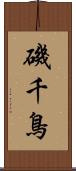 磯千鳥 Scroll