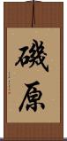 磯原 Scroll