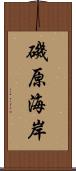 磯原海岸 Scroll