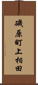 磯原町上相田 Scroll