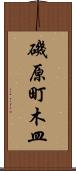 磯原町木皿 Scroll