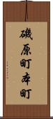 磯原町本町 Scroll