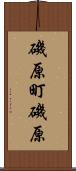 磯原町磯原 Scroll