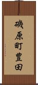 磯原町豊田 Scroll
