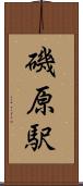 磯原駅 Scroll