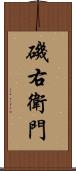 磯右衛門 Scroll