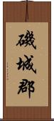 磯城郡 Scroll