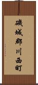 磯城郡川西町 Scroll