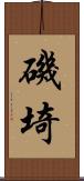磯埼 Scroll