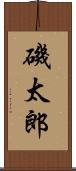 磯太郎 Scroll