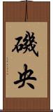 磯央 Scroll
