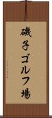 磯子ゴルフ場 Scroll