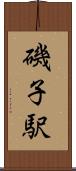 磯子駅 Scroll