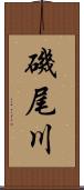 磯尾川 Scroll
