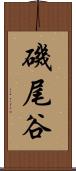 磯尾谷 Scroll