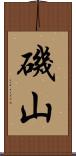 磯山 Scroll