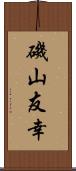 磯山友幸 Scroll