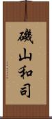 磯山和司 Scroll