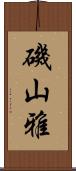 磯山雅 Scroll