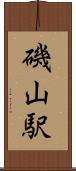 磯山駅 Scroll
