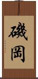 磯岡 Scroll