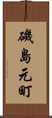 磯島元町 Scroll