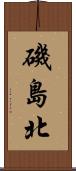 磯島北 Scroll