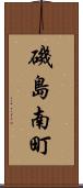 磯島南町 Scroll
