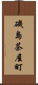 磯島茶屋町 Scroll