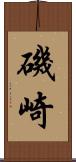 磯崎 Scroll