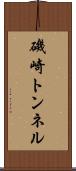 磯崎トンネル Scroll