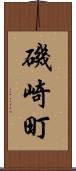 磯崎町 Scroll