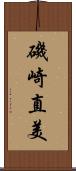 磯崎直美 Scroll