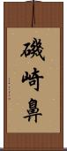 磯崎鼻 Scroll