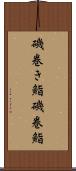 磯巻き鮨 Scroll