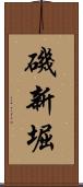 磯新堀 Scroll