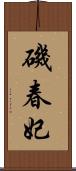 磯春妃 Scroll