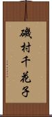 磯村千花子 Scroll