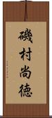磯村尚徳 Scroll