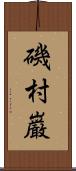 磯村巌 Scroll