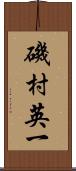 磯村英一 Scroll