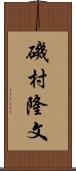 磯村隆文 Scroll