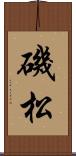 磯松 Scroll