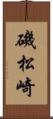 磯松崎 Scroll