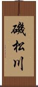 磯松川 Scroll