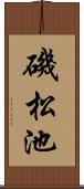 磯松池 Scroll
