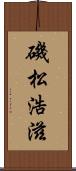 磯松浩滋 Scroll